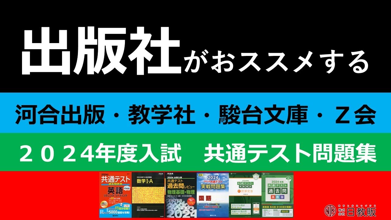 共通テスト】出版社【河合出版・教学社・駿台文庫・Z会】がおススメ