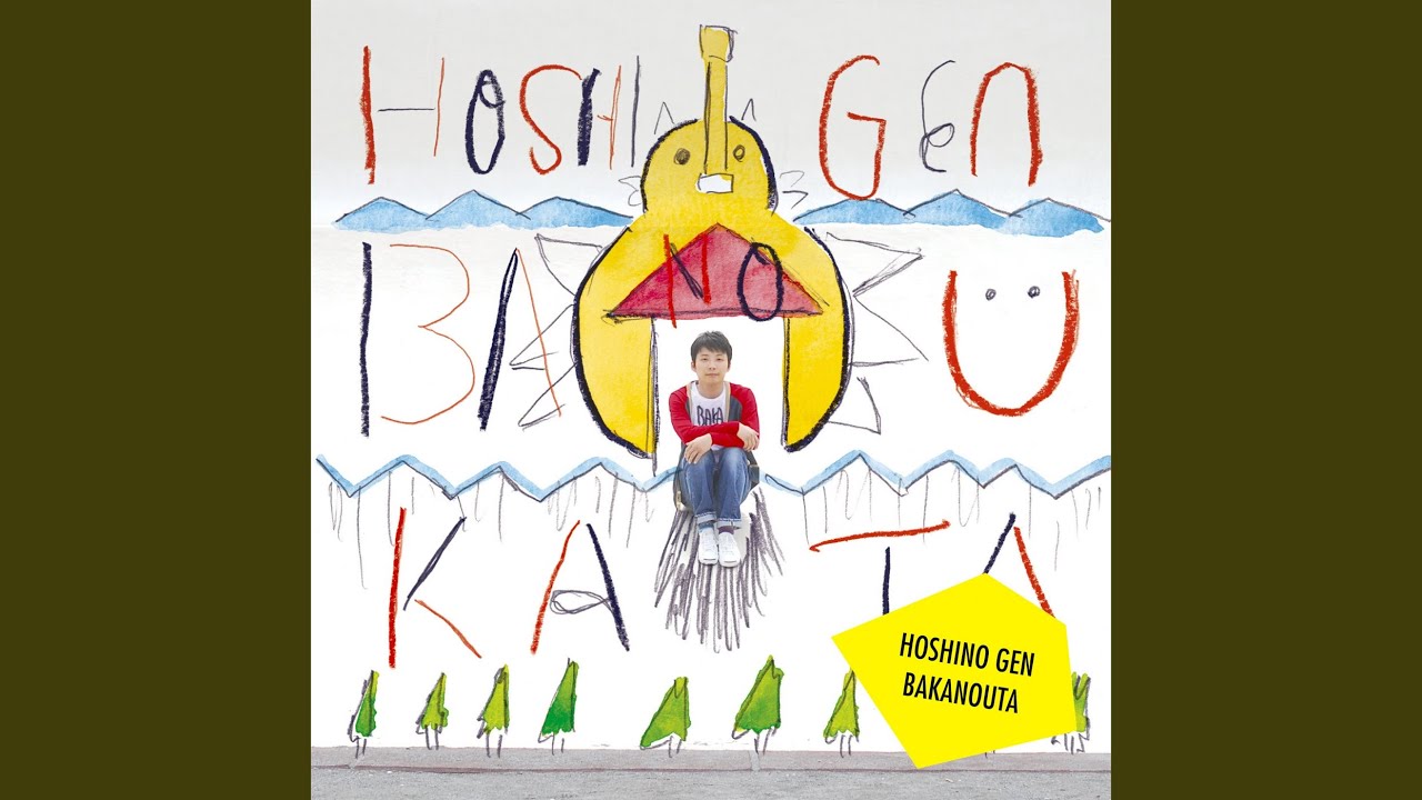 星野源 自主制作版 レア ばかのうた CD 2005年 会場限定200枚