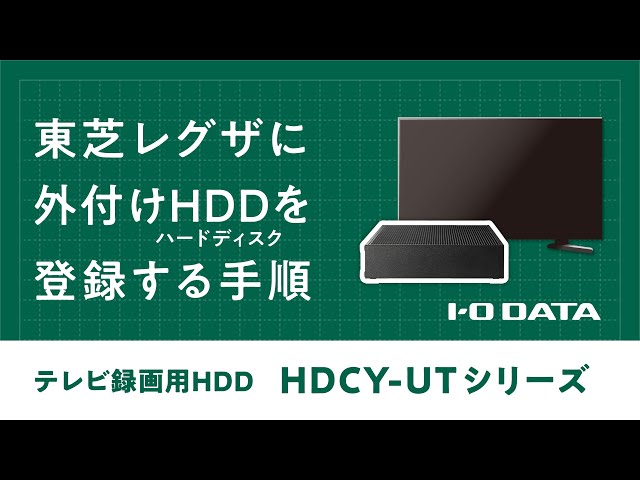 設定手順】テレビ録画用ハードディスク HDCY-UTシリーズ［東芝レグザ編