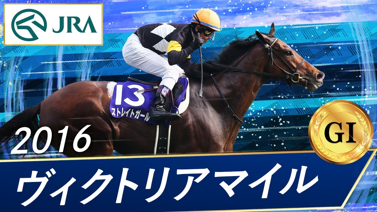 ヴィクトリアマイル2026特集 - 過去10年の結果（動画）｜競馬予想の