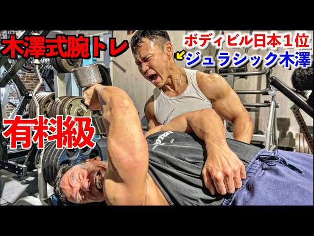 有料級】ボディビル日本1位ジュラシック木澤の腕トレがマジで神でした