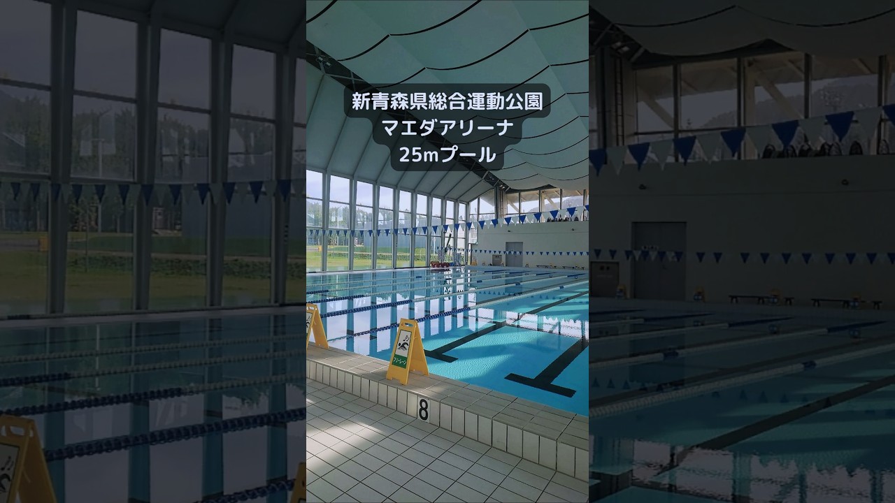 25mプール | 青森県総合運動公園・新青森県総合運動公園