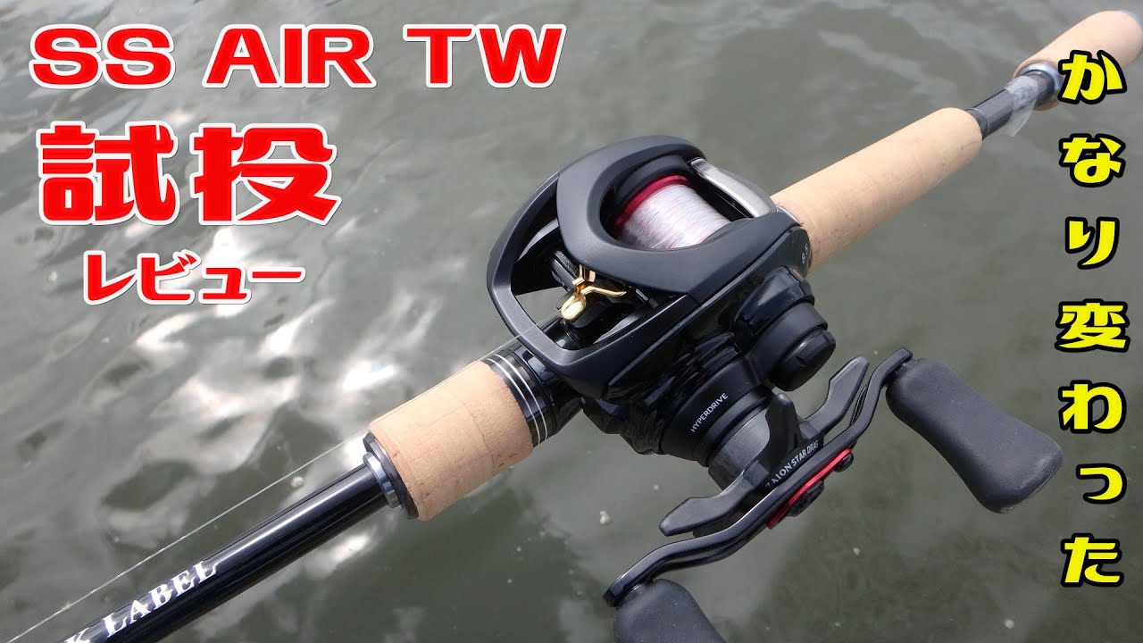劇的進化！23 SS AIR TWを試投レビュー！ - YouTube