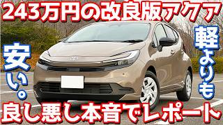 Is this really only 2.43 million yen?] Toyota Aqua new model post