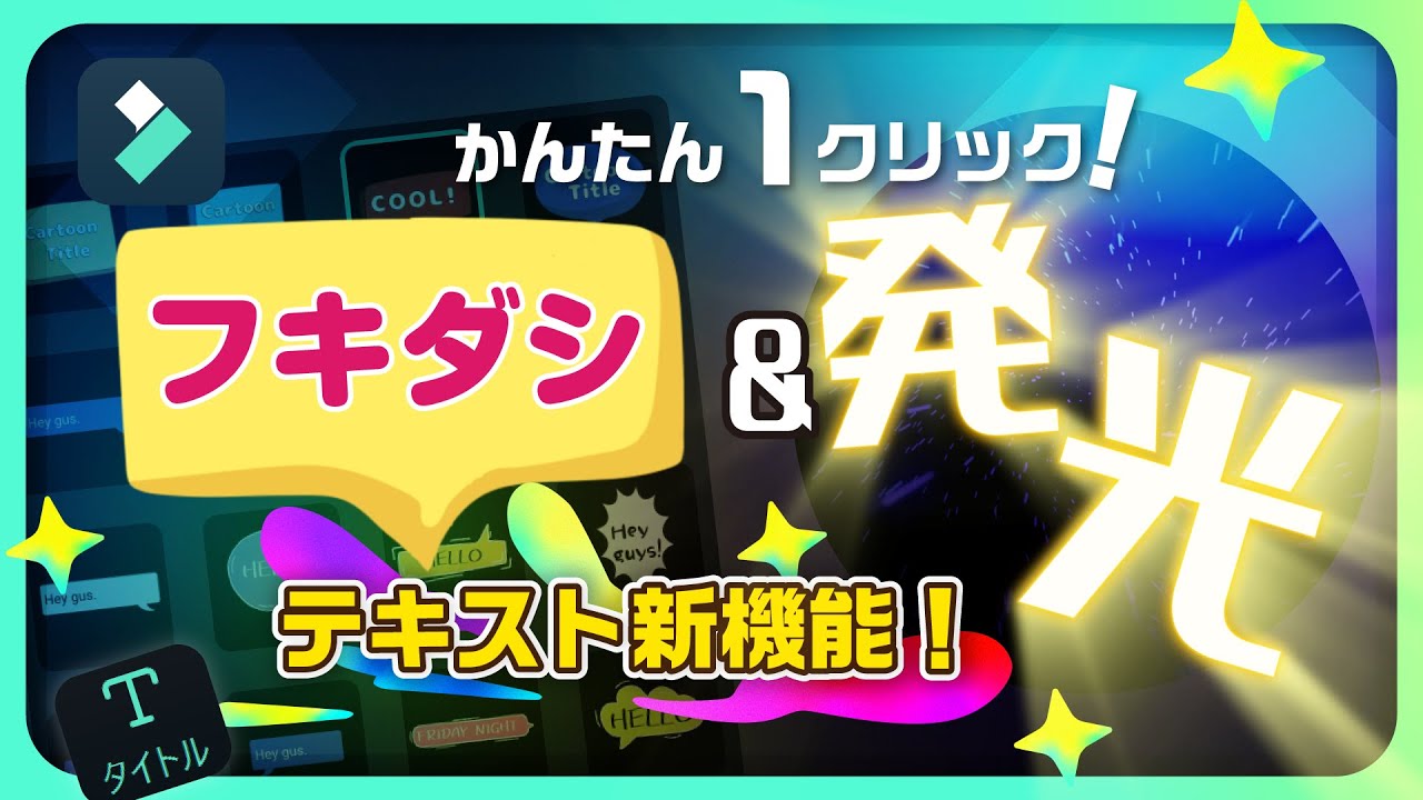 新機能】発光文字＆吹き出しテキストが一瞬で作れる！プロ級テロップの