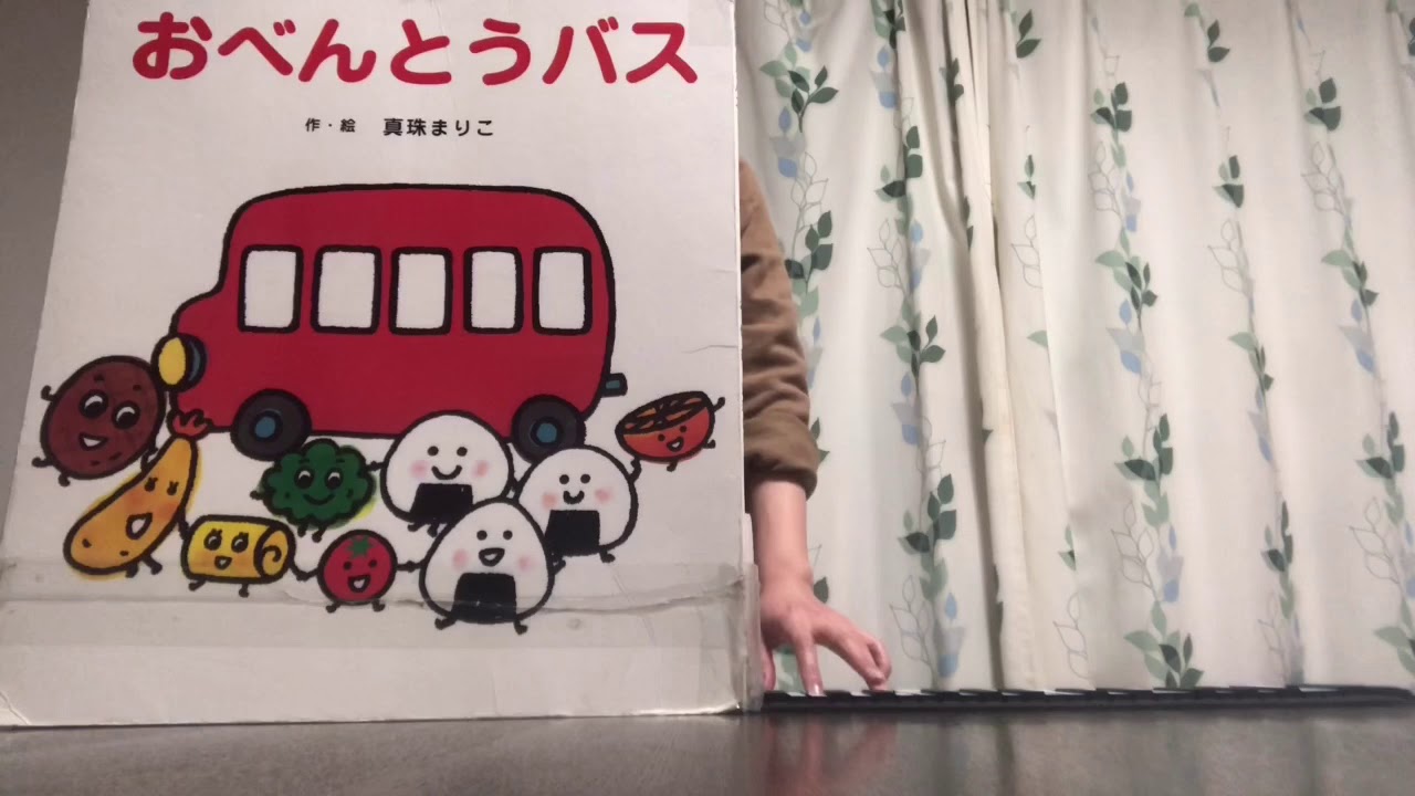 おべんとうバス」大型絵本リトミック♪ - YouTube