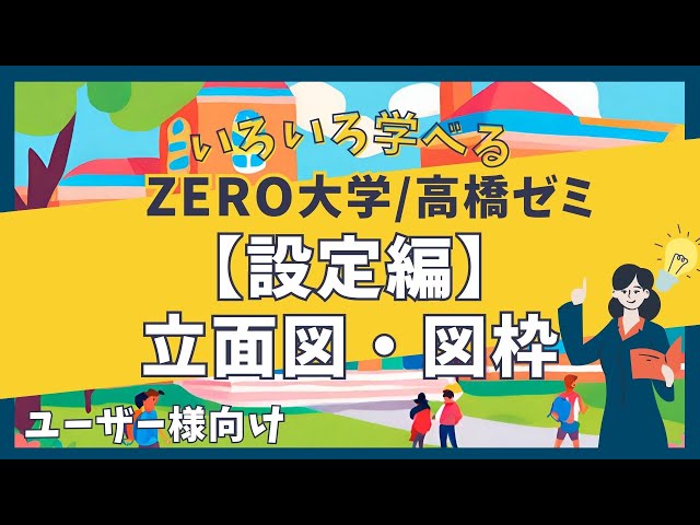 Elevation and Drawing Frame [Settings] Takahashi Seminar/ZERO