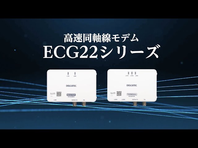 DXアンテナ公式】高速同軸線モデム(ECG22シリーズ)のご紹介 - YouTube