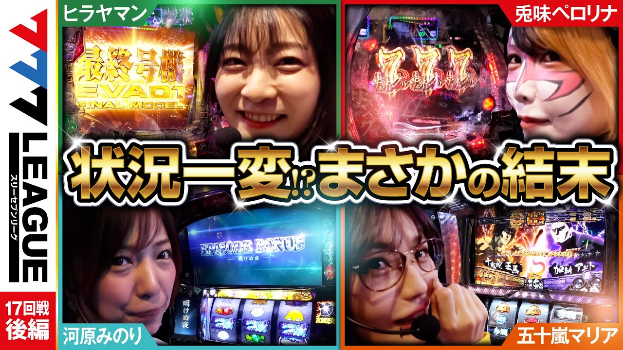 777.LEAGUE (777 League) - Actual Battle Round 17 (3/3) [Three