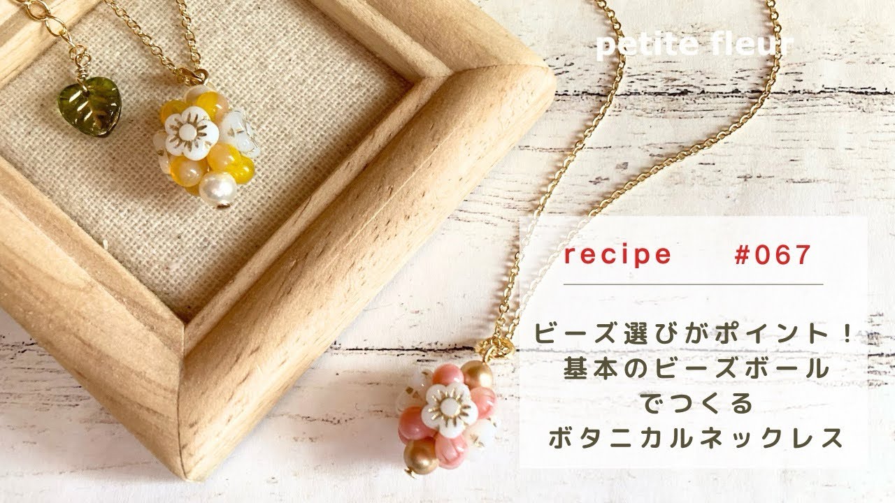 ビーズ選びがポイント！ 基本のビーズボールで作るボタニカル