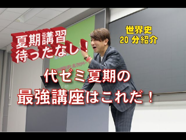 必須】代ゼミ夏期の世界史最強講座はこれだ！世界史講師の20分紹介