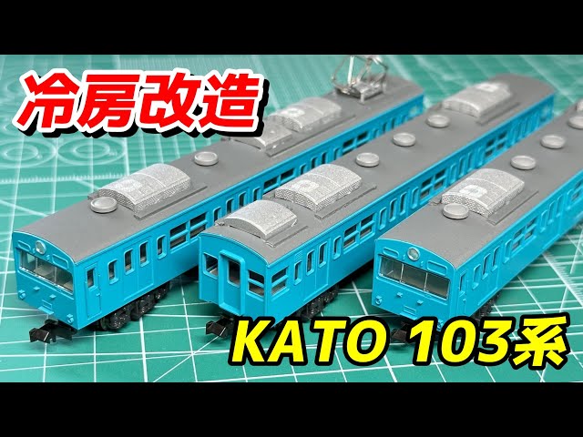 結構簡単】KATO 103系 AU712インバータークーラーで冷房改造 / 鉄道