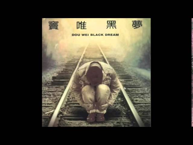 窦唯/Dou Wei《黑梦》1994（Full Album） - YouTube