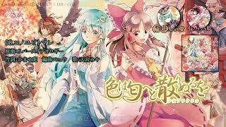 例大祭17XFD】少女フラクタル / 3in1CD「色は匂へど 散りぬるを