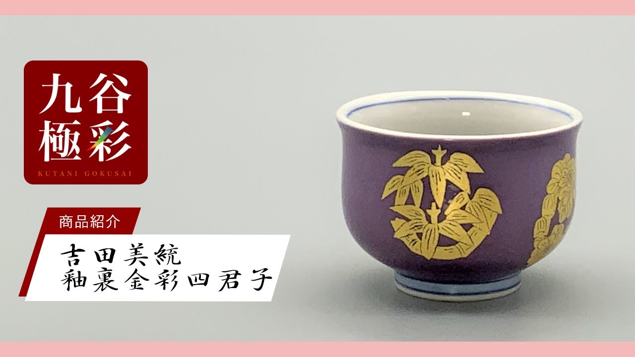 釉裏金彩 人間国宝 吉田美統