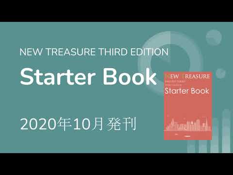 2020年10月発刊！】NEW TREASURE Third Edition Starter Book説明動画
