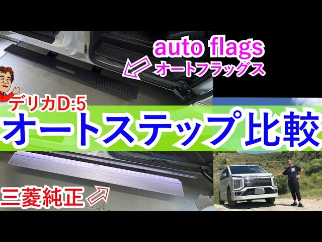 Delica D5 Electric Auto Step: Which is better, the OEM or the