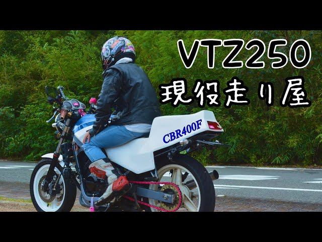 VTZ250 現役走り屋 CBR400F仕様 - YouTube
