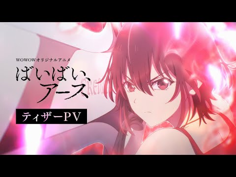 ティザーPV】オリジナルアニメ「ばいばい、アース」2024年放送・配信