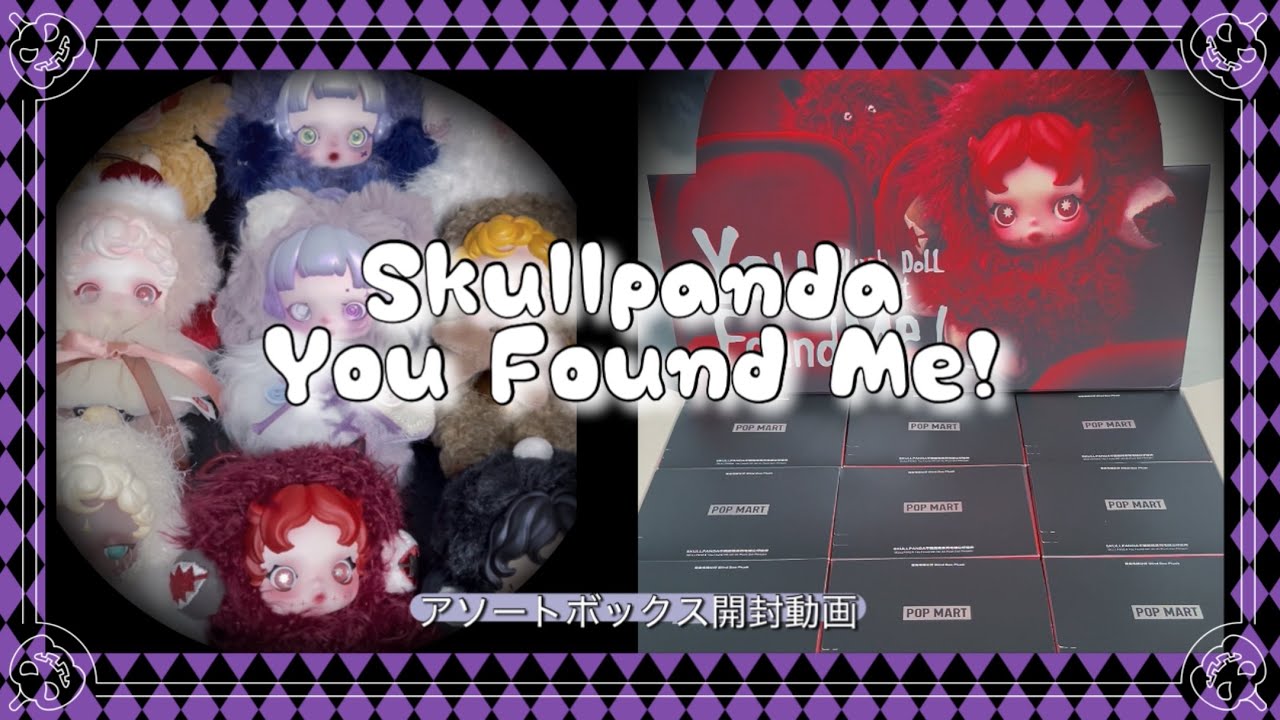 Skullpanda you found me! アソートボックス 開封動画 POP MART 購入品