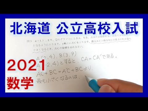 北海道公立高校入試2021【数学】を解いてみた。［3倍速］ - YouTube
