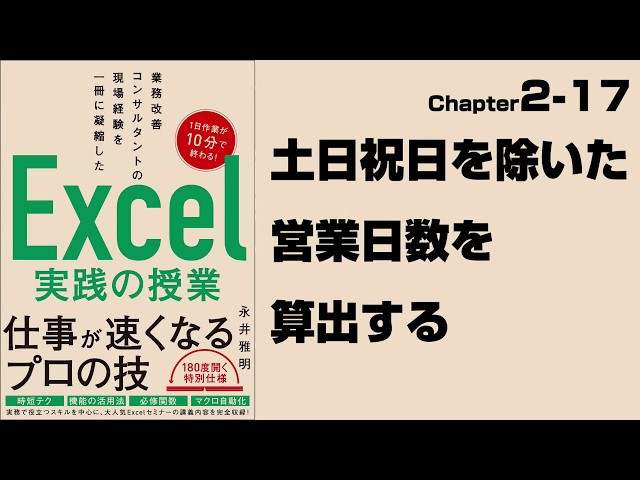 Excel実践の授業】Chapter2-17 土日祝日を除いた営業日数を算出する