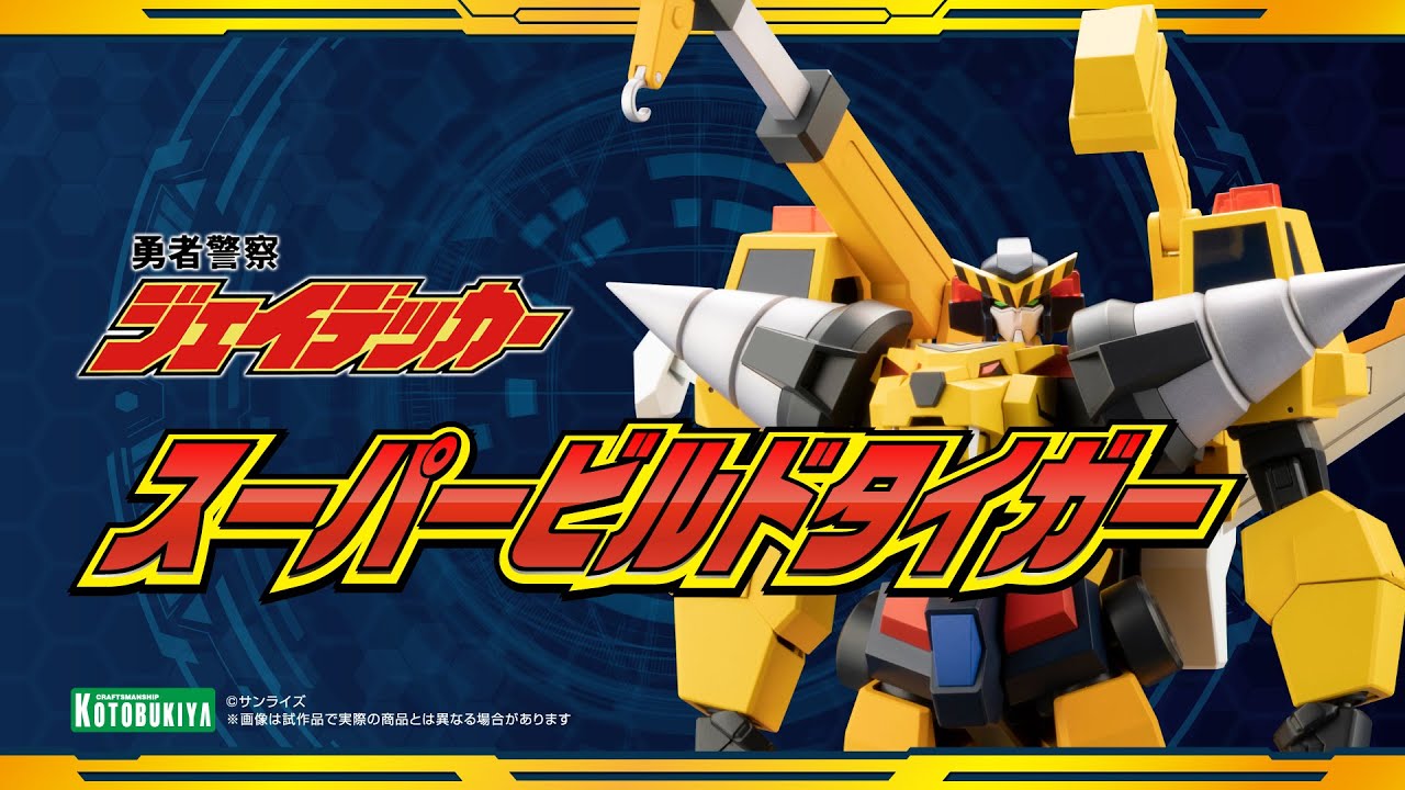 勇者警察ジェイデッカー】スーパービルドタイガー｜コトブキヤ - YouTube