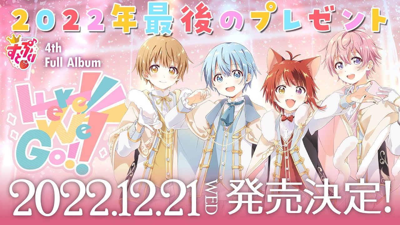 重大告知】すとぷり4thアルバム！2022年12月21日発売決定！【Here We