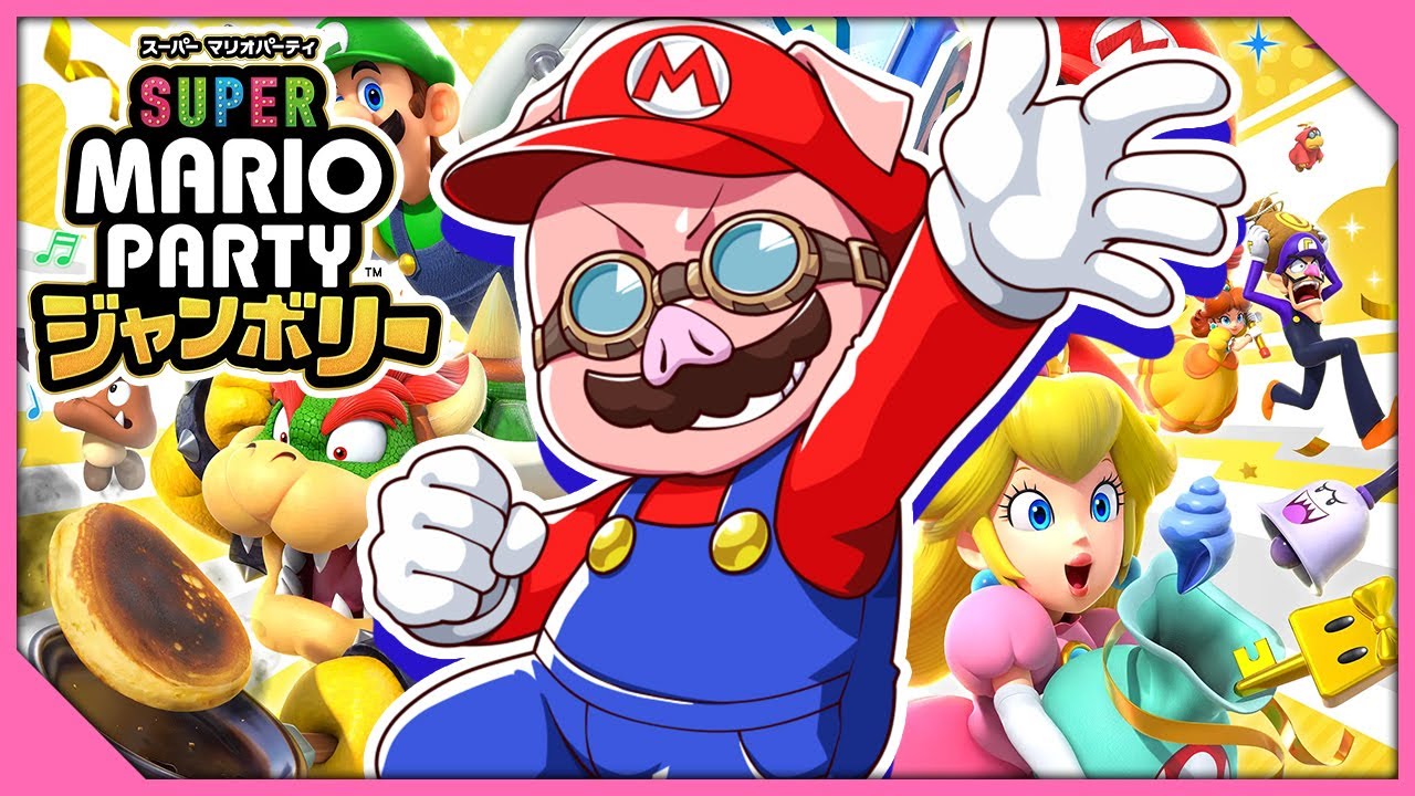 スーパーマリオパーティジャンボリー】新作マリオパーティやるぞ