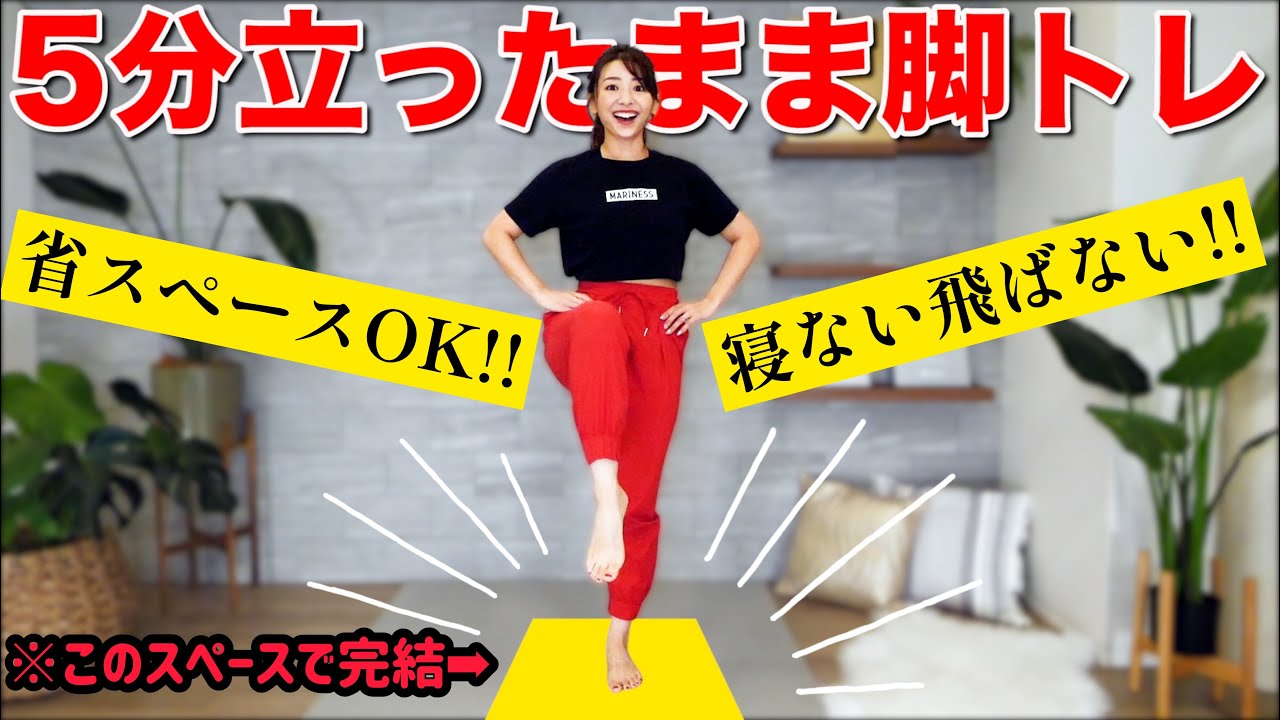 5分脚痩せ】狭いスペースでOK!!飛ばずに立ったまま内ももとお尻を