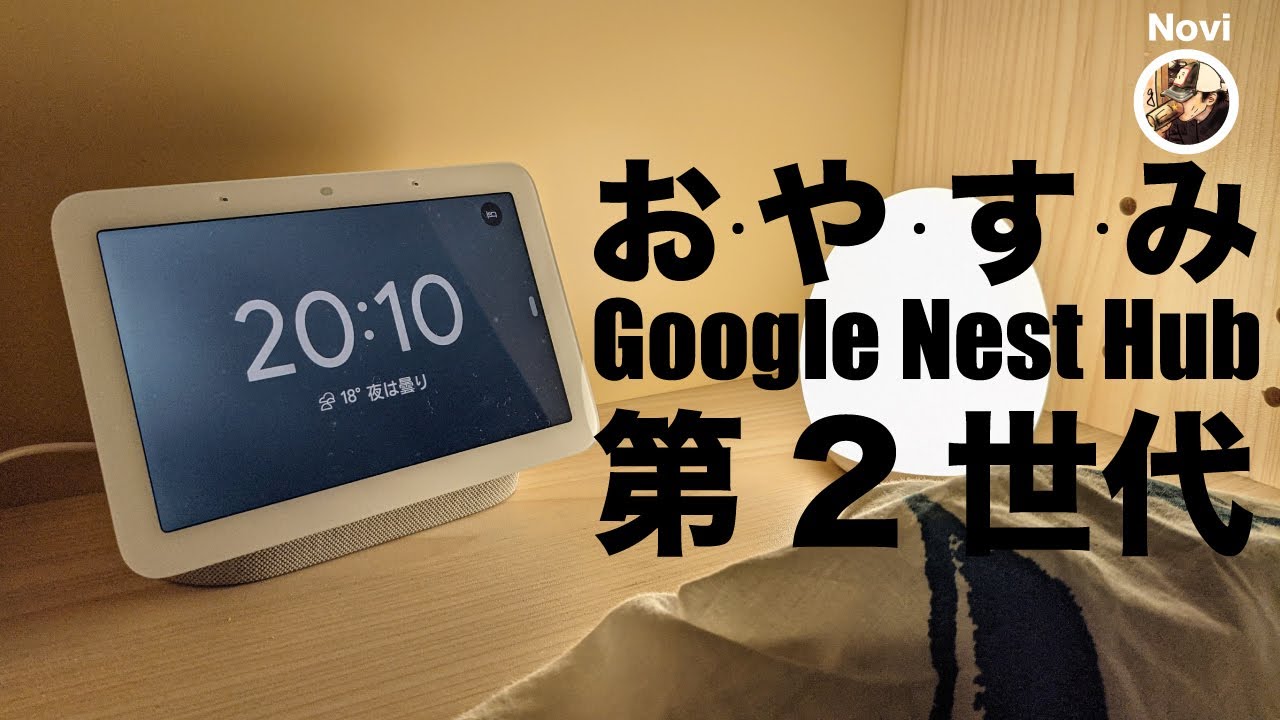 快適が過ぎる！】Google Nest Hub第2世代の睡眠モニターが素晴らしい