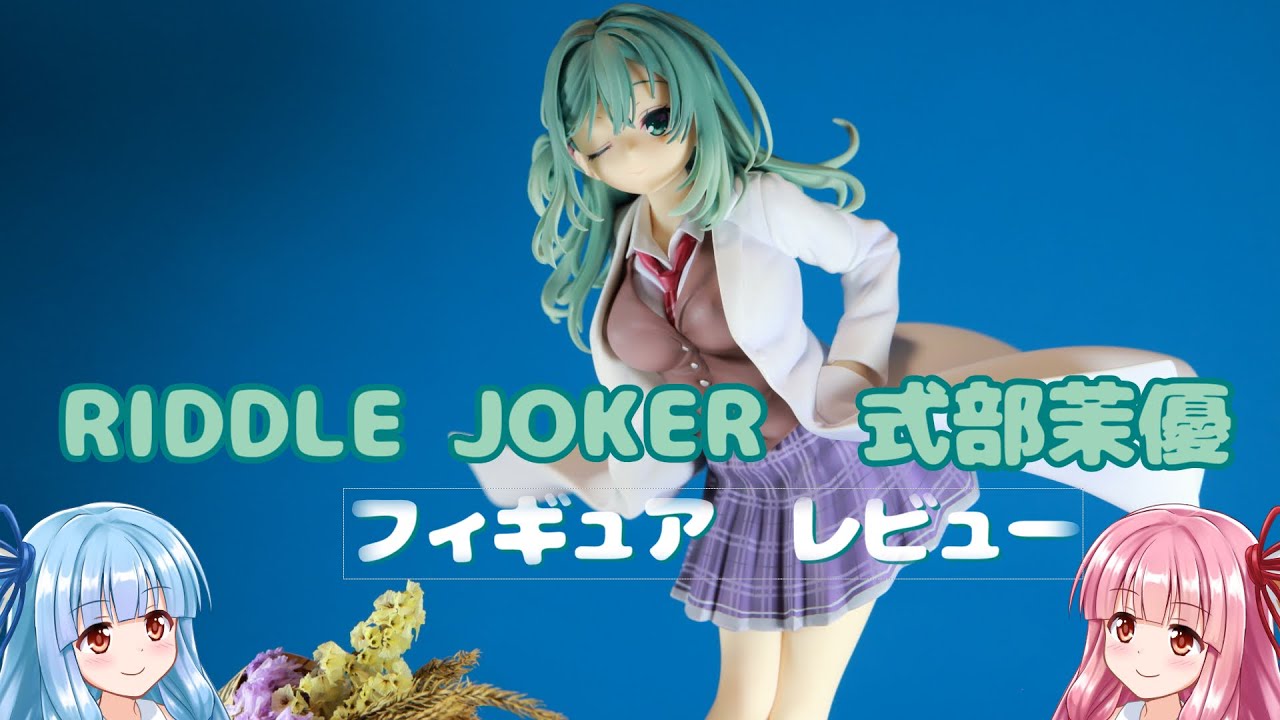 フィギュア】RIDDLE JOKER 式部茉優 1/7スケール レビュー - YouTube