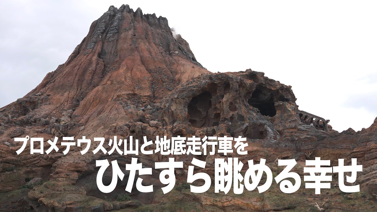 プロメテウス火山と地底走行車をひたすら眺める幸せ / 東京ディズニー