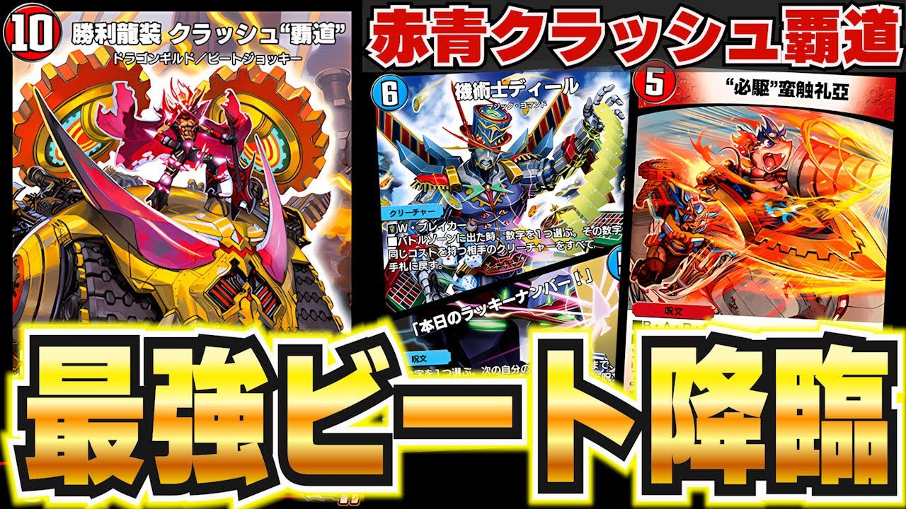 爆勝ち】EXターンを取りまくる新時代ビート『赤青クラッシュ覇道』が強