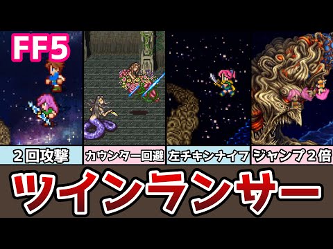 FF5: Beyond the Legendary Weapon!? Twin Lancer Disassembly Manual