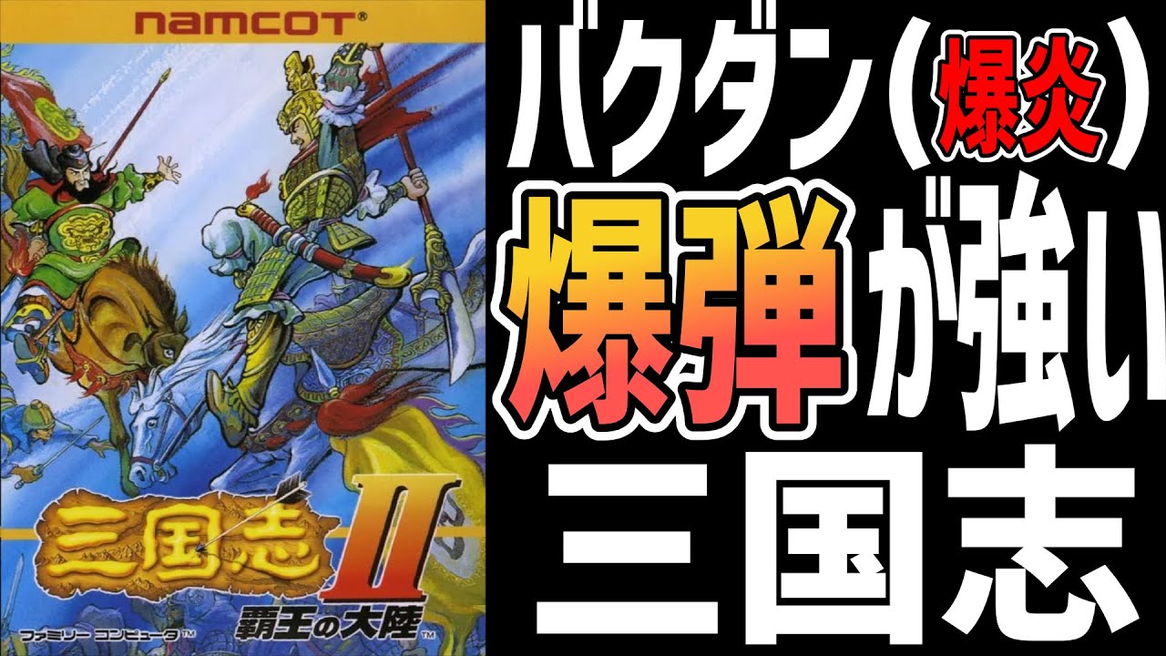 ファミコンゆっくり解説】三国志Ⅱ覇王の大陸 ナムコのお手軽三国志