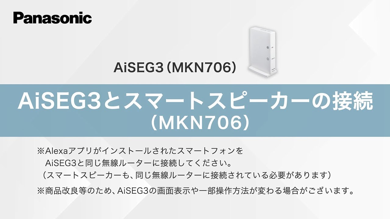 AiSEG3とスマートスピーカーの接続（MKN706） | Panasonic - YouTube