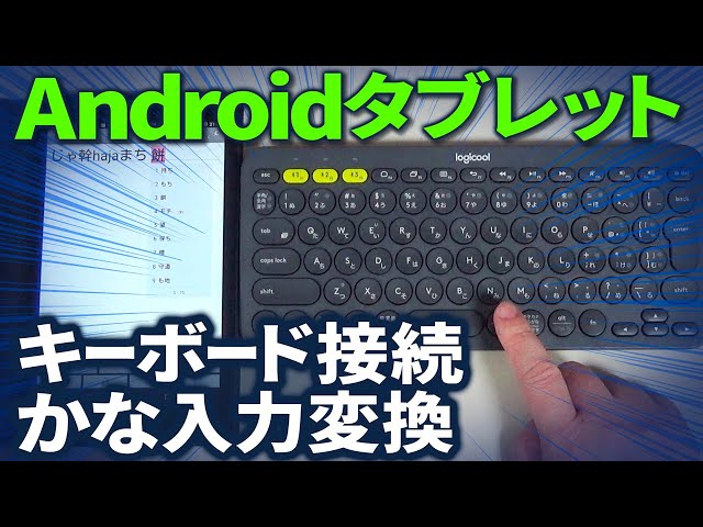 Androidタブレット キーボート接続 かな入力変換の設定 - YouTube