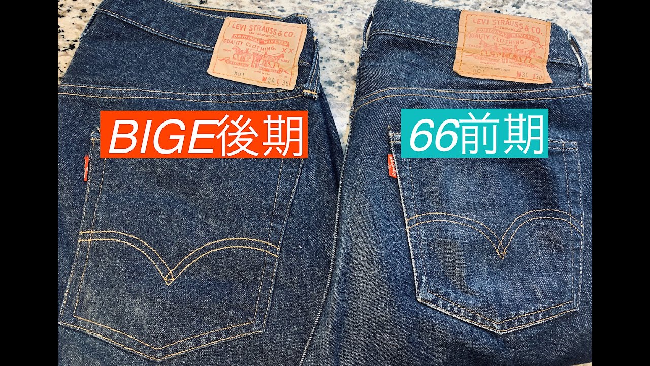LEVIS 66前期とBIGE後期の生地の違いについて語ってみた。 - YouTube
