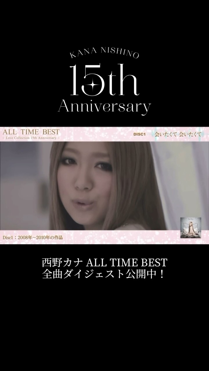西野カナ「ALL TIME BEST」全曲ダイジェスト映像を公開中！「ALL TIME