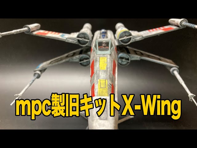登録者1000人突破感謝企画【スター・ウォーズ】mpc/ertl製旧キット「X
