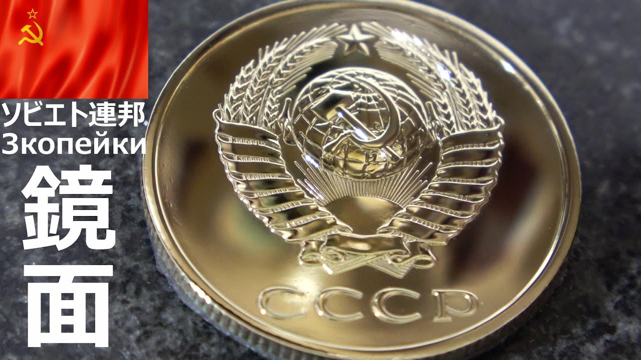 ソビエト連邦3カペイカ硬貨磨き 鏡面仕上げ Советский Союз 3 Копейка