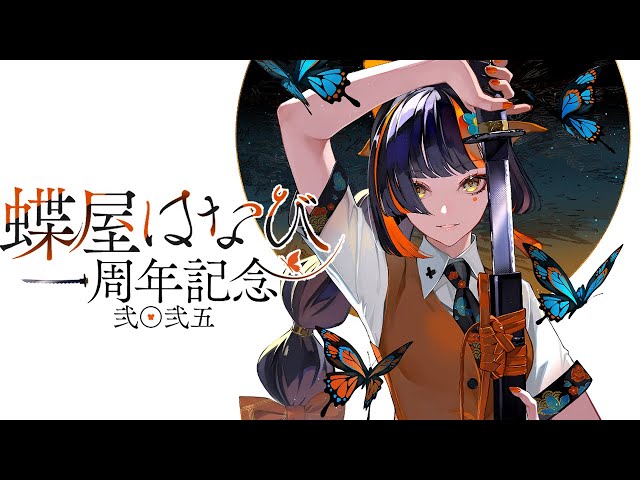 蝶屋はなび1周年】 気づけば一年感謝！！！！グッズ告知あります