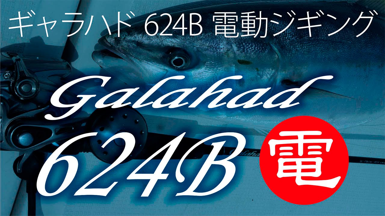 電動ジギング!! Galahad 624B電 実釣動画 - YouTube