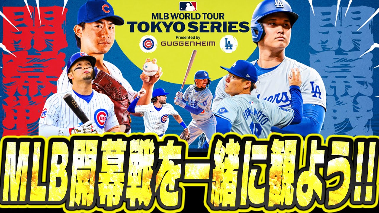 生放送】チケット取れなかった人集合！カブスvsドジャースの東京