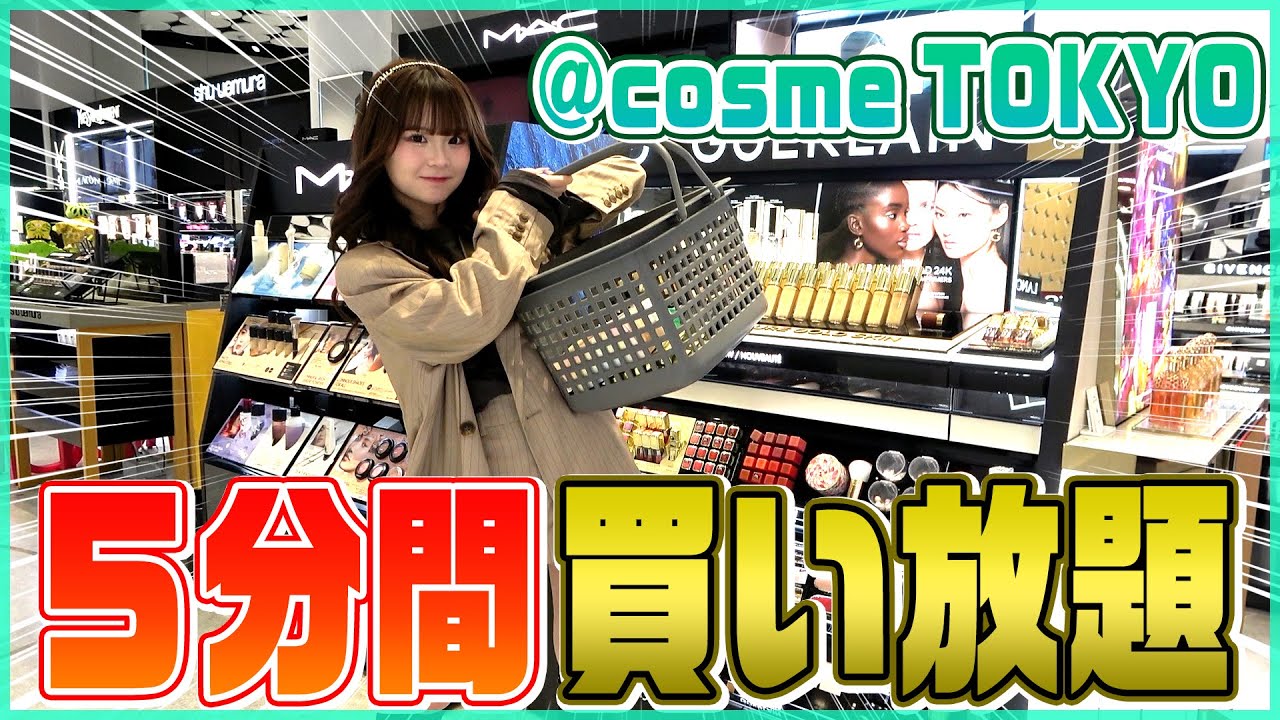 夢企画！アットコスメを貸し切りで5分間買い放題したら過去一の金額に