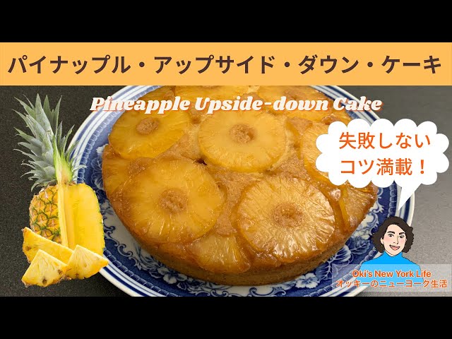 パイナップル・アップサイドダウン・ケーキ作り方 Pineapple Upside