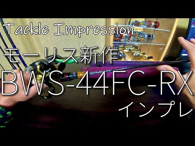 VARIVASモーリスグラファイトワークス新作ロッドBWS-44FC-RXインプレ