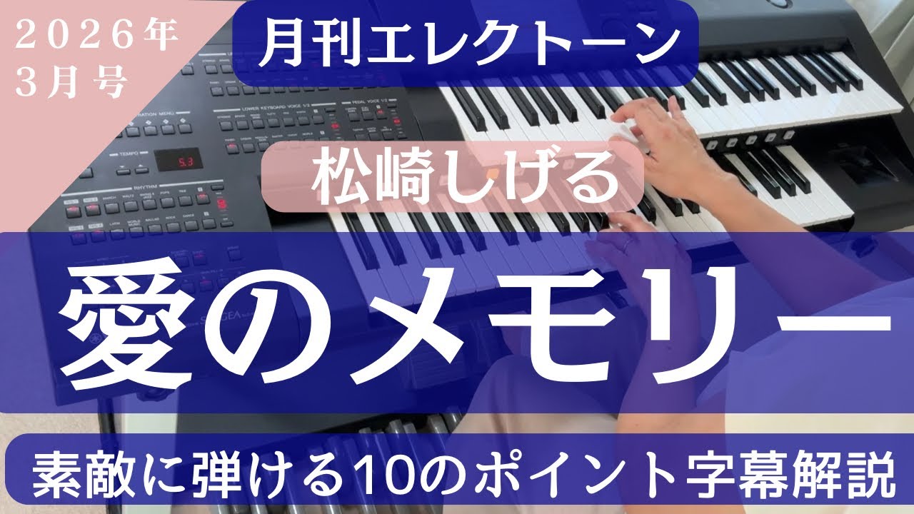 愛のメモリー/松崎しげる エレクトーン解説 月刊エレクトーン2026年3月