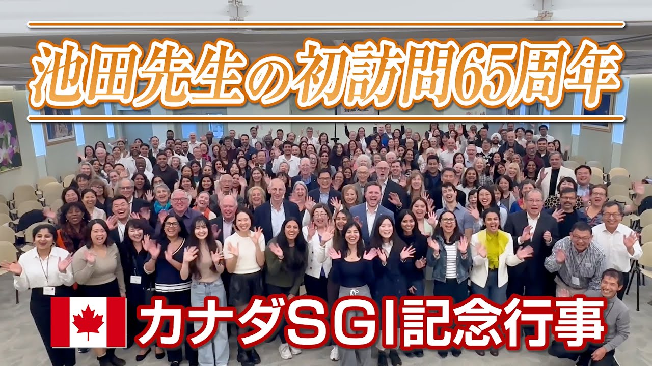 池田先生の初訪問65周年 「カナダSGI記念行事」ダイジェスト動画